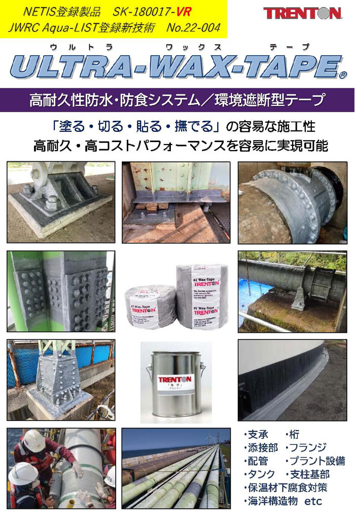 ウルトラメンテナンス材料　高機能長耐久性防食防水テープ